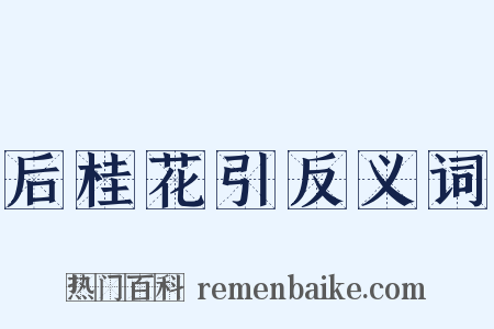 后桂花引反义词是什么意思的图片